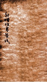 新增伤寒集注 卷3-5