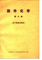 国外化学 第6集 原子吸收光谱法i