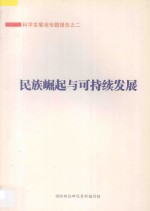 科学发展观专题报告 2 民族崛起与可持续发展