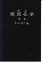 新版无机化学 下