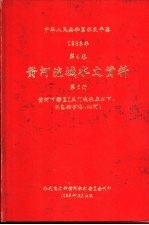 中华人民共和国水文年鉴 1983 第4卷 黄河流域水文资料 第5册 黄河下游区(三门峡水库以下、不包括伊洛、沁河)