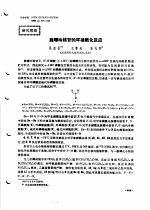 研究简报 腺嘌呤核苷的环磷酰化反应