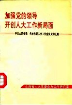 加强党的领导开创人大工作新局面-中共山西省委、各地市委人大工作会议文件汇编