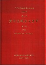 中华人民共和国水文年鉴 1985 第4卷 黄河流域水文资料 第1册 下 黄河上游区上段(黑山峡以上)