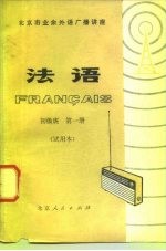 北京市业余外语广播讲座 法语 初级班 第1册 试用本
