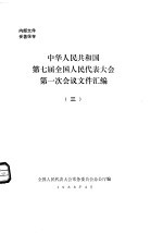 中华人民共和国第七届全国人民代表大会第一次会议文件汇编 3