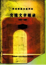 科技情报交流网站 交流文章题录