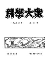1952年的著作 36-40 由人类学的观点看美帝国主义的侵略手段
