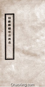 涪陵县续修涪州志 卷首-5