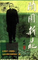 桃园新葩 1997-2001