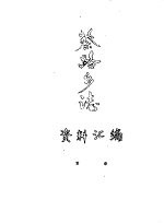 蔡路乡志 资料汇编
