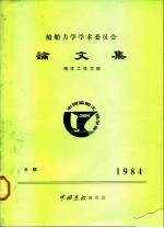 船舶力学学术委员会论文集-无锡1984