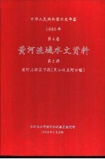 中华人民共和国水文年鉴 1980 第4卷 黄河流域水文资料 第2册 黄河上游区下段(黑山峡至河口镇)