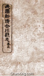 民国新修合川县志 卷6-8