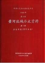 中华人民共和国水文年鉴 1986 第4卷 黄河流域水文资料 第7册 泾洛渭区(渭河水系)