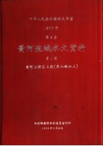 中华人民共和国水文年鉴 1977 第4卷 黄河流域水文资料 第1册 黄河上游区上段(黑山峡以上)