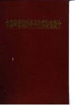 中国科学院对外开放实验室简介