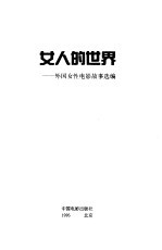 女人的世界 外国女性电影故事选编