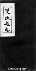 双流县志 卷3 烈女