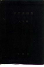 学术用语集 化学编