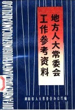 地方人大常委会工作参考资料