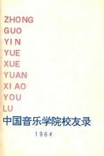 中国音乐学院校友录