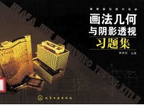 画法几何与阴影透视习题集