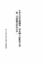 中华人民共和国第一届全国人民代表大会第二次会议文件合订本 1