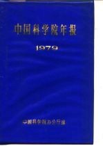 中国科学院年报 1979