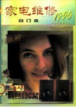 家电维修 合订本1996