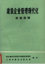 建筑企业管理现代化 经验选编