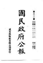 中华民国国民政府公报 56