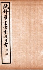 瓯金木罗室书画过目考 卷2