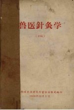 兽医针灸学 初稿