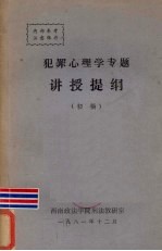 犯罪心理学专题讲授提纲 初稿