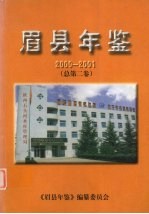 眉县年鉴 2000-2001 总第2卷