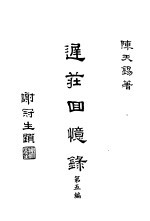 迟庄回忆录 第5编