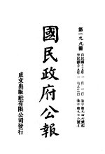 中华民国国民政府公报 199