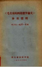 《毛主席的四篇哲学论文》参考资料