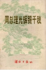 周总理光辉照千秋 下