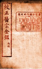 医宗金签 卷17-20