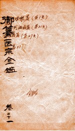 御篆医宗金签 卷21