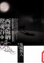 西双版纳惊魂谷之一 鬼城异人