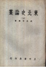 东北史论丛 上