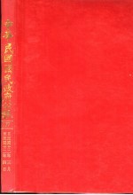 中华民国国民政府公报 177