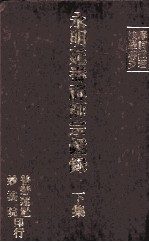 永明延寿禅师宗镜录 下