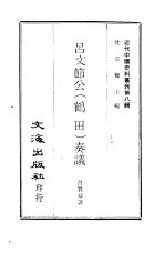 吕文节公 鹤田 奏议