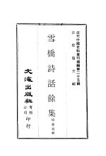 雪桥诗话馀集 第二至四集