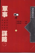 军事谋略 2