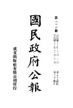 中华民国国民政府公报 86